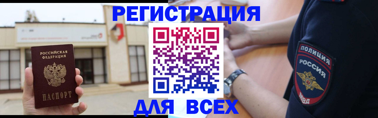 временная регистрация для всех в Свободном