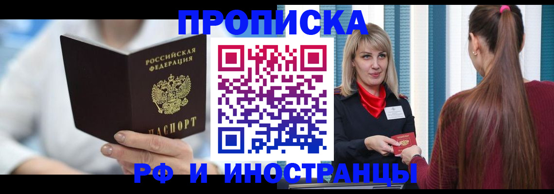 купить прописку в Свободном