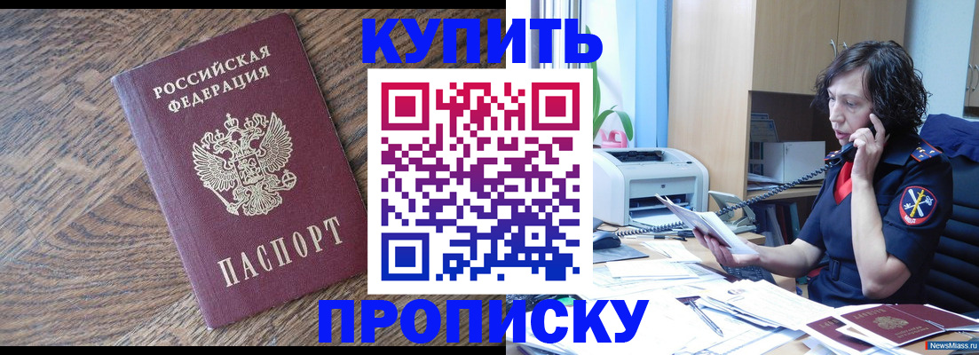 прописка в Свободном